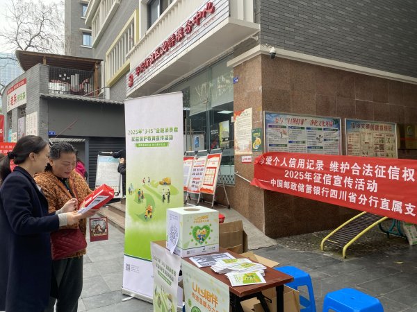 淘配网 “保障金融权益，助力美好生活”  ——邮储银行四川省分行直属支行成功举办2025年“3·15”金融消费者权益保护宣教活动