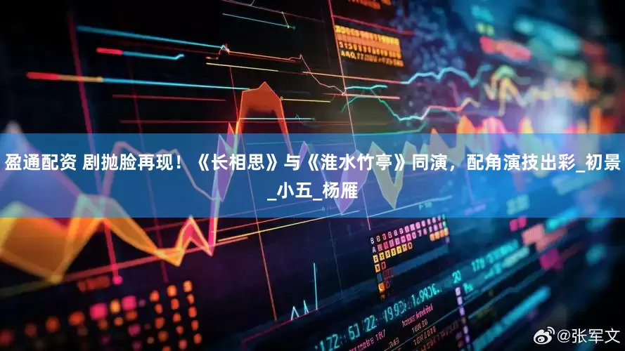 盈通配资 剧抛脸再现！《长相思》与《淮水竹亭》同演，配角演技出彩_初景_小五_杨雁