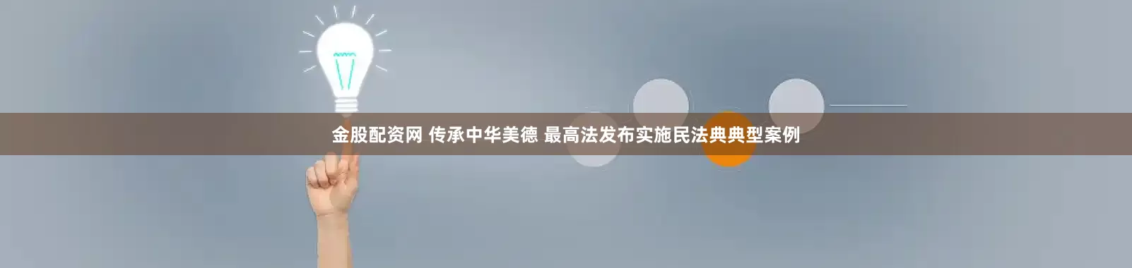 金股配资网 传承中华美德 最高法发布实施民法典典型案例