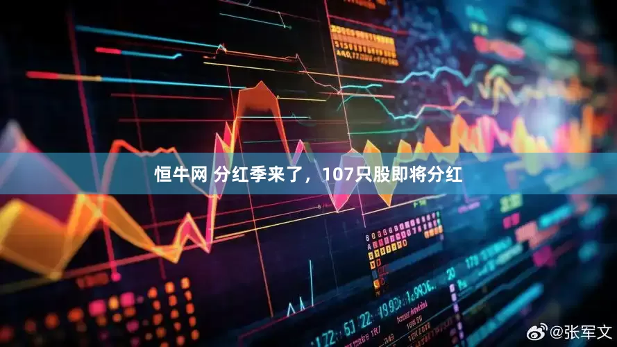 恒牛网 分红季来了，107只股即将分红