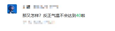 旺发速配 这么热，不报40℃？权威回应