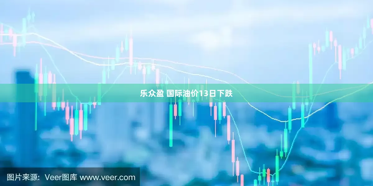 乐众盈 国际油价13日下跌