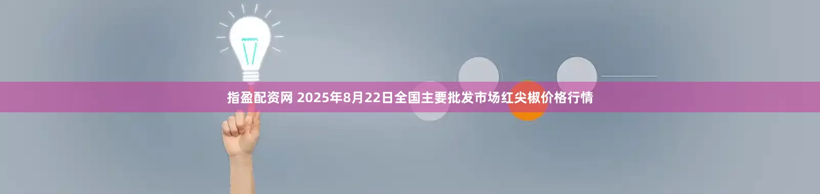 指盈配资网 2025年8月22日全国主要批发市场红尖椒价格行情