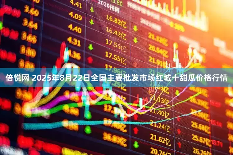倍悦网 2025年8月22日全国主要批发市场红城十甜瓜价格行情